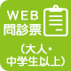 WEB問診票（大人・中学生以上）