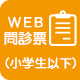 WEB問診票（小学生以下）