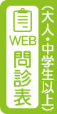 WEB問診票（大人・中学生以上）