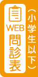 WEB問診票（小学生以下）